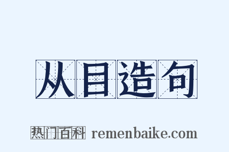 从目造句是什么意思的图片